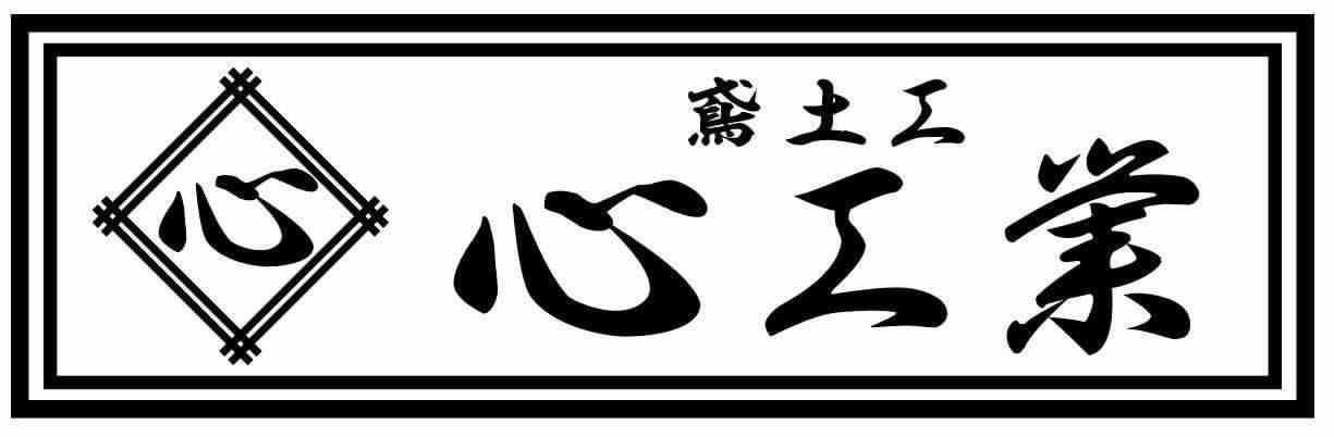 心工業ロゴ